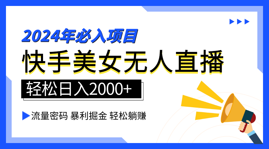 2024快手最火爆赛道，美女无人直播，暴利掘金，简单无脑，轻松日入2000+-蓝图副业