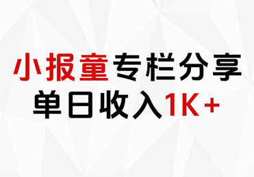 小报童专栏分享，当日收入1K+-蓝图副业