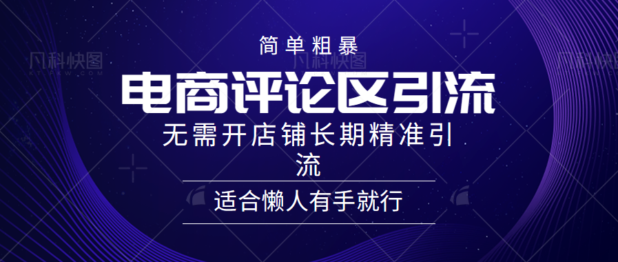 简单粗暴野路子引流-电商平台评论引流大法，无需开店铺长期精准引流适合懒人有手就行-蓝图副业