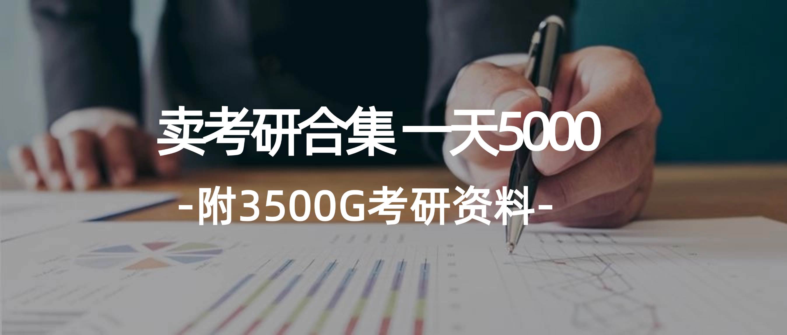 学生卖考研合集，一天收5000-蓝图副业