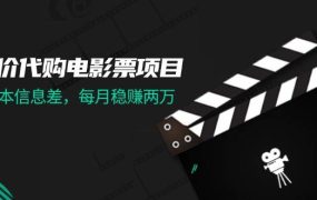 低价代购电影票项目,0成本信息差,每月稳赚两万!-蓝图副业
