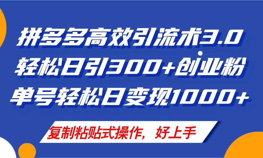 拼多多店铺引流技术3.0，日引300+付费创业粉，单号轻松日变现1000+-蓝图副业