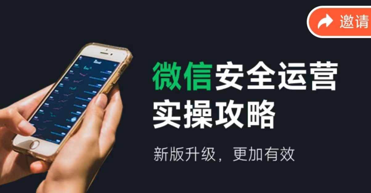 微信安全运营实操攻略，新版升级，更加有效（2024版）-蓝图副业
