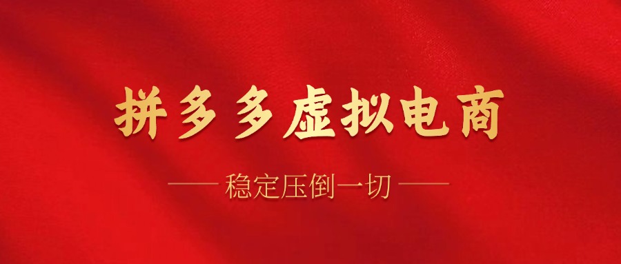 拼多多虚拟电商，单人操作10家店，单店日盈利100+-蓝图副业
