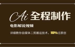AI制作电影解说，零基础详细教你自媒体二剪搬运技术，自己加工轻松过原创-蓝图副业
