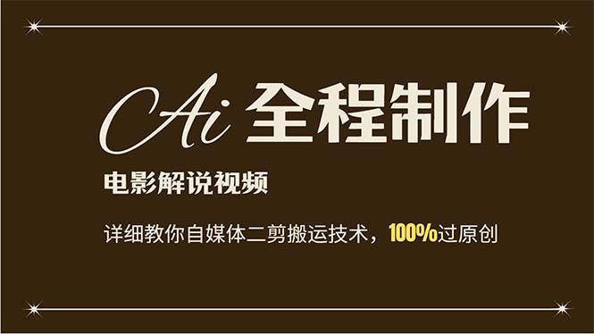 AI制作电影解说，零基础详细教你自媒体二剪搬运技术，自己加工轻松过原创-蓝图副业