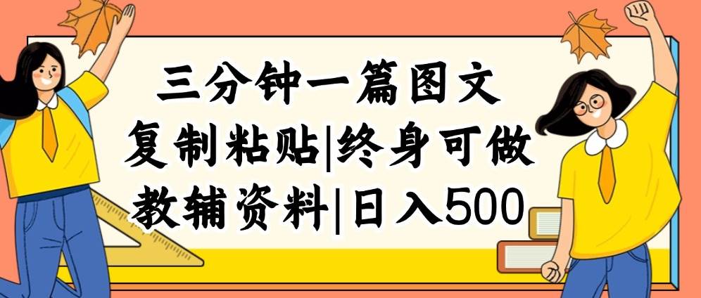三分钟一篇图文，复制粘贴，日入500+，普通人终生可做的虚拟资料赛道-蓝图副业