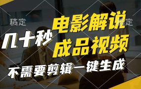 一键生成原创影视解说视频,十秒钟生成文案,解说,背景音乐视频成品-蓝图副业