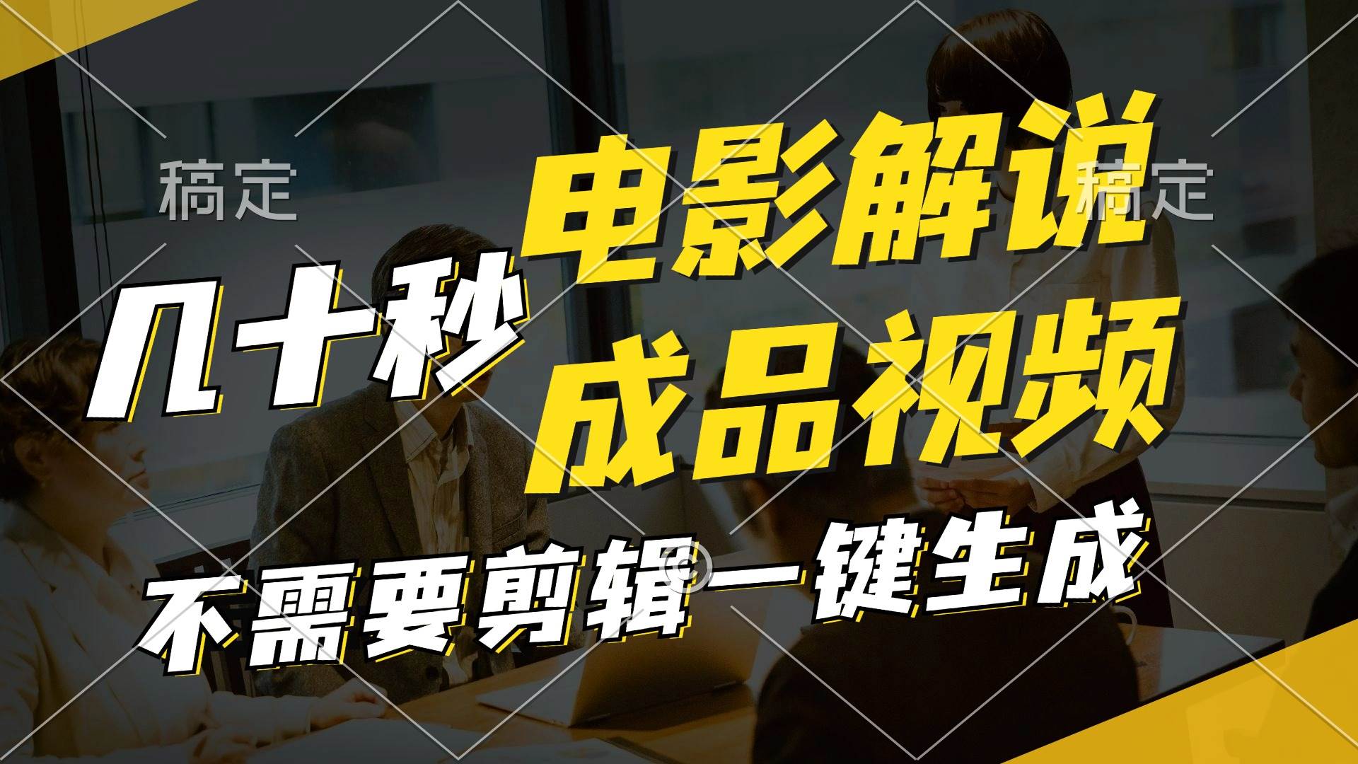 一键生成原创影视解说视频，十秒钟生成文案，解说，背景音乐视频成品-蓝图副业