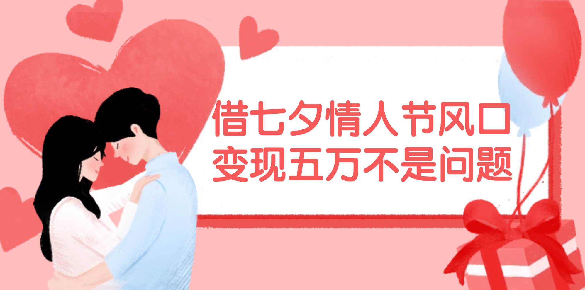 借七夕情人节风口,变现五万不是问题，错过再等一年！-蓝图副业
