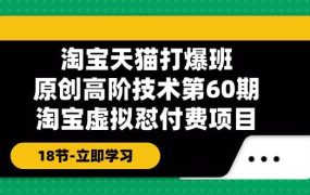 淘宝天猫-打爆班:原创高阶技术第60期,淘宝虚拟怼付费项目-18节-蓝图副业