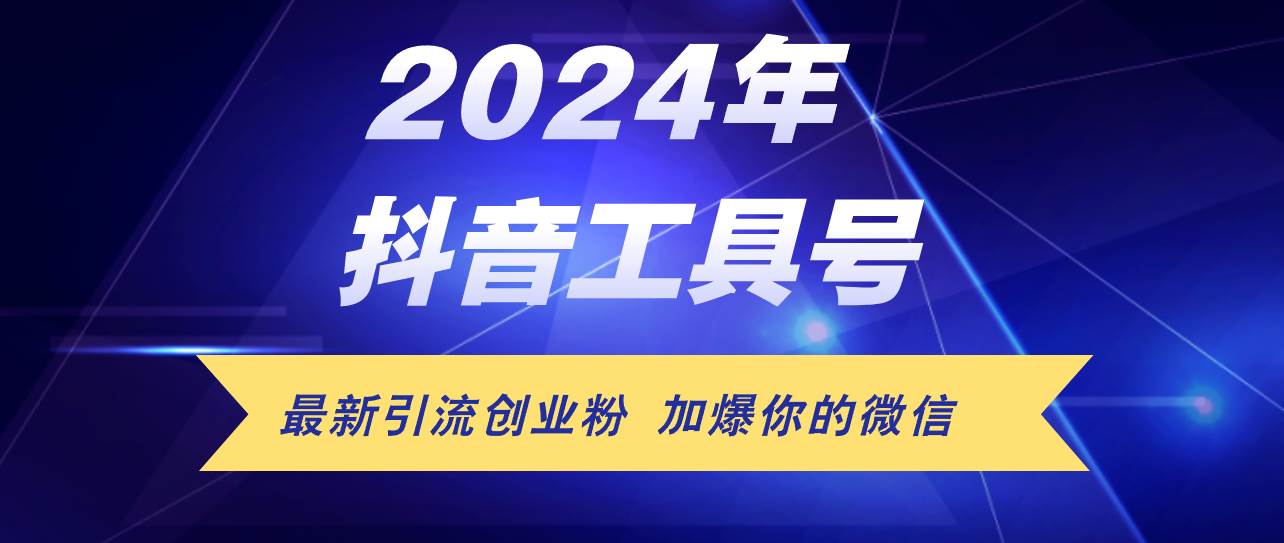24年抖音最新工具号日引流300+创业粉，日入5000+-蓝图副业