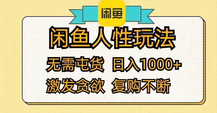 闲鱼人性玩法 无需屯货 日入1000+ 激发贪欲 复购不断-蓝图副业