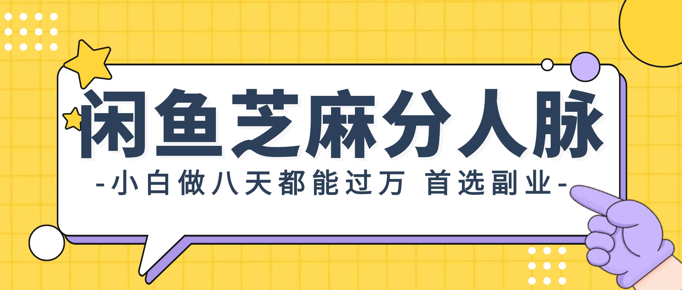 闲鱼芝麻分人脉，小白做八天，都能过万！首选副业！-蓝图副业