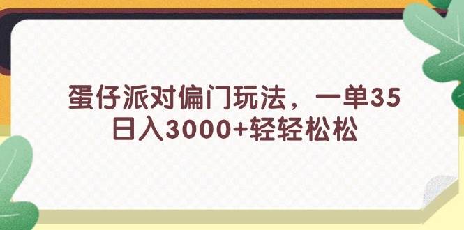 蛋仔派对偏门玩法，一单35，日入3000+轻轻松松-蓝图副业