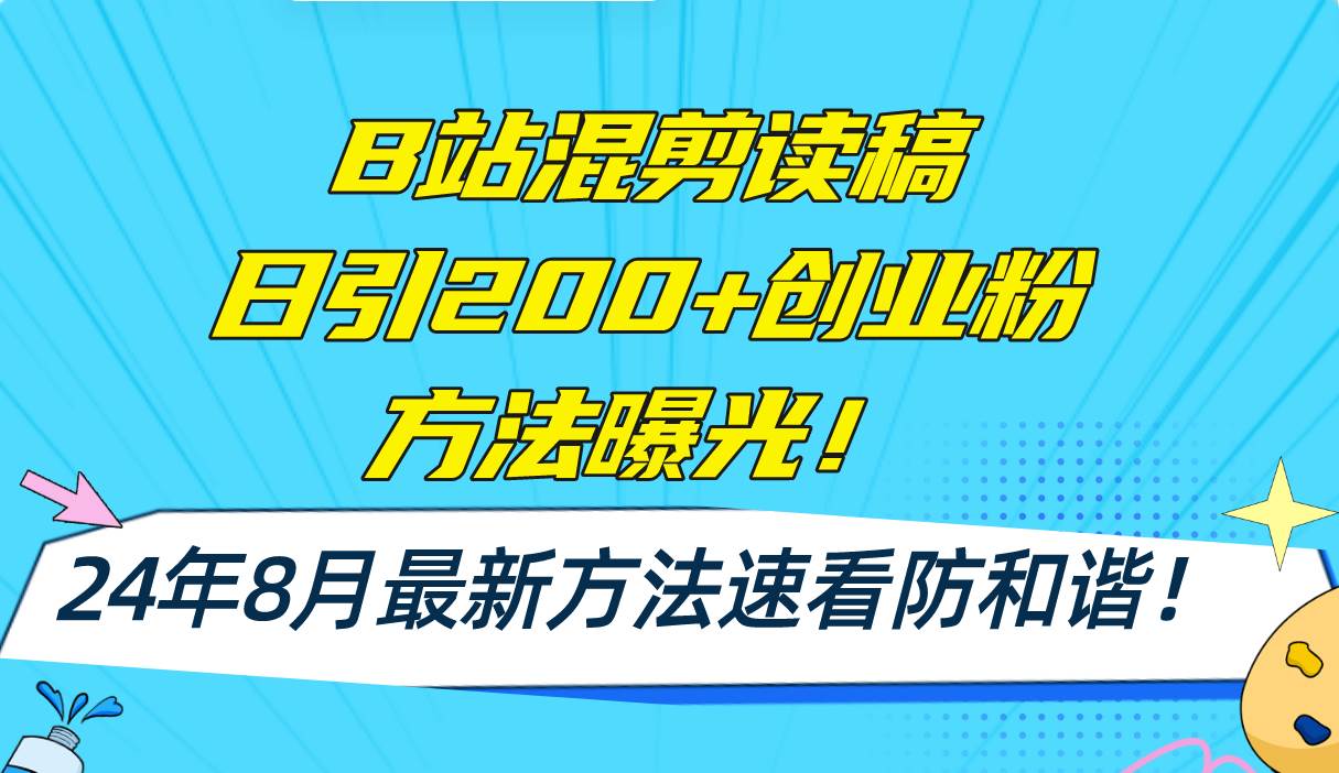B站混剪读稿日引200+创业粉方法4.0曝光，24年8月最新方法Ai一键操作 速…-蓝图副业
