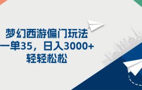 梦幻西游偏门玩法，一单35，日入3000+轻轻松松-蓝图副业