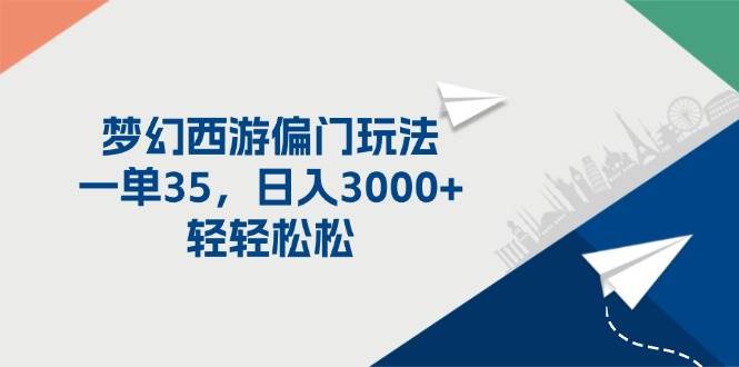 梦幻西游偏门玩法，一单35，日入3000+轻轻松松-蓝图副业