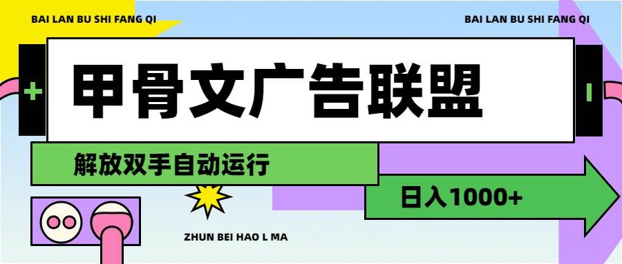 甲骨文广告联盟解放双手日入1000+-蓝图副业
