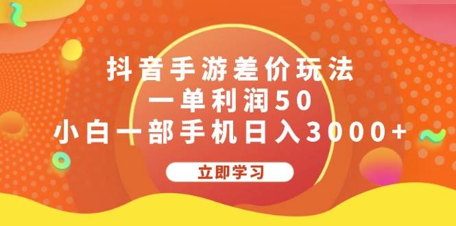 抖音手游差价玩法，一单利润50，小白一部手机日入3000+-蓝图副业