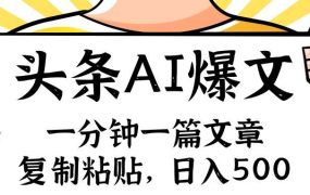 手机一分钟一篇文章,复制粘贴,AI玩赚今日头条6.0,小白也能轻松月入...-蓝图副业