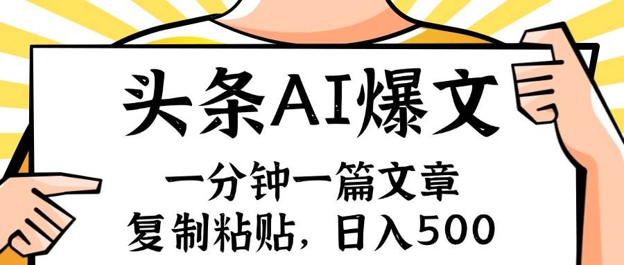 手机一分钟一篇文章，复制粘贴，AI玩赚今日头条6.0，小白也能轻松月入…-蓝图副业