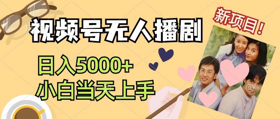 视频号无人播剧，拉爆流量不违规，日入5000+，小白当天上手-蓝图副业