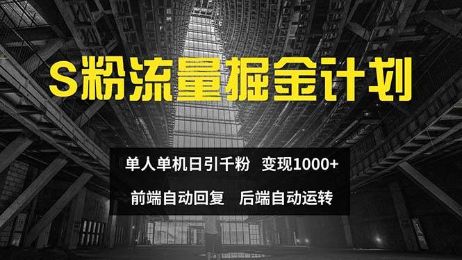色粉流量掘金计划 单人单机日引千粉 日入1000+ 前端自动化回复   后端…-蓝图副业