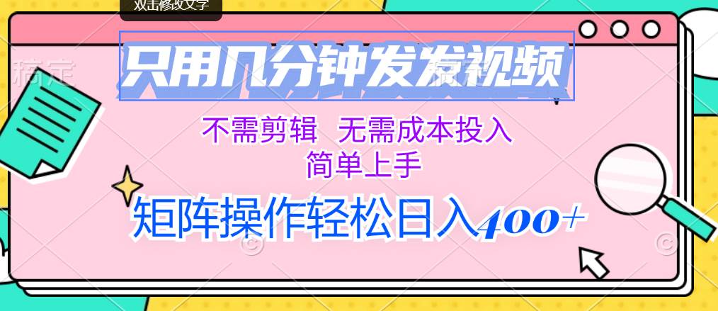 只用几分钟发发视频，不需剪辑，无需成本投入，简单上手，矩阵操作轻松…-蓝图副业