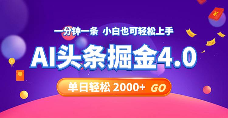 今日头条AI掘金4.0，30秒一篇文章，轻松日入2000+-蓝图副业