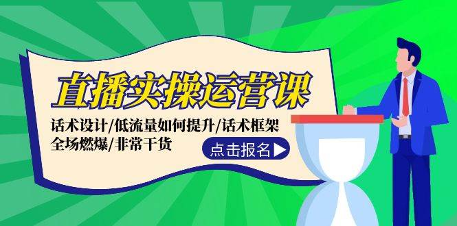直播实操运营课：话术设计/低流量如何提升/话术框架/全场燃爆/非常干货-蓝图副业
