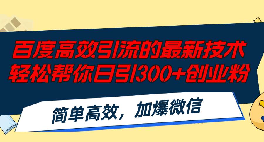 百度高效引流的最新技术,轻松帮你日引300+创业粉,简单高效，加爆微信-蓝图副业