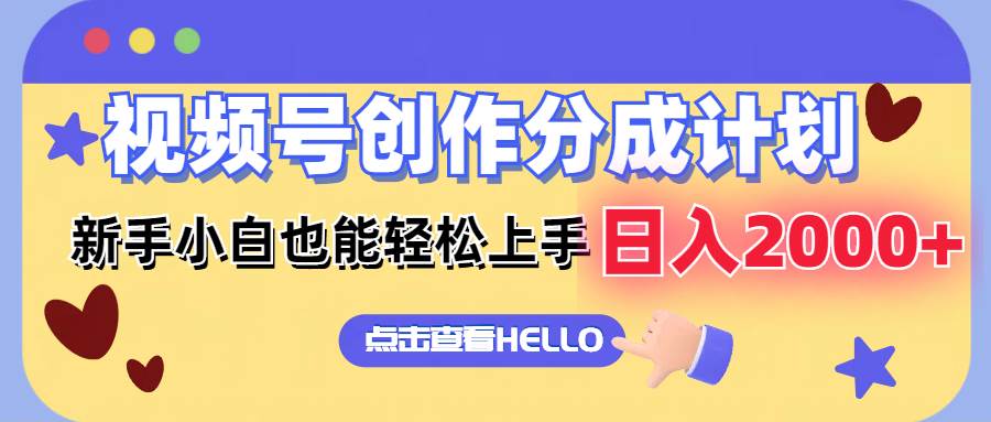 视频号创作分成计划  新手小白也能轻松上手 无脑搬运简单操作 日入2000+-蓝图副业