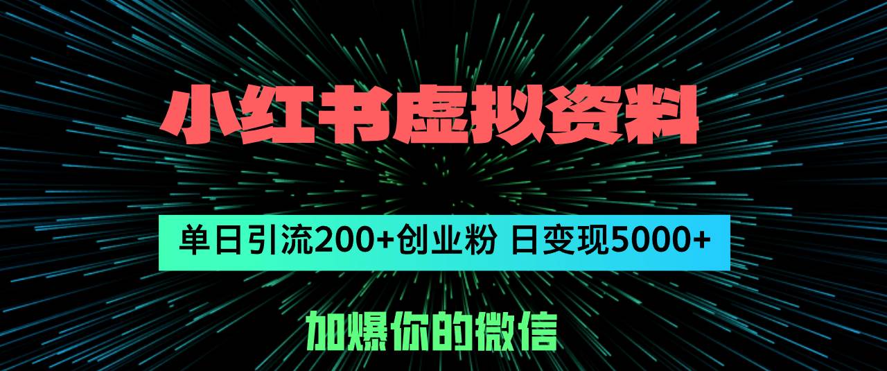 小红书虚拟资料日引流200+创业粉，单日变现5000+-蓝图副业