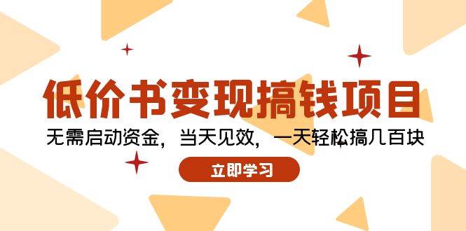 低价书变现搞钱项目：无需启动资金，当天见效，一天轻松搞几百块-蓝图副业