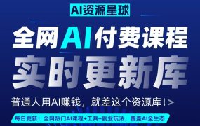 全网AI资源库+500套deepseek课程+5000份人工智能AI行业研报专题(单独收费)持续更新中-蓝图副业