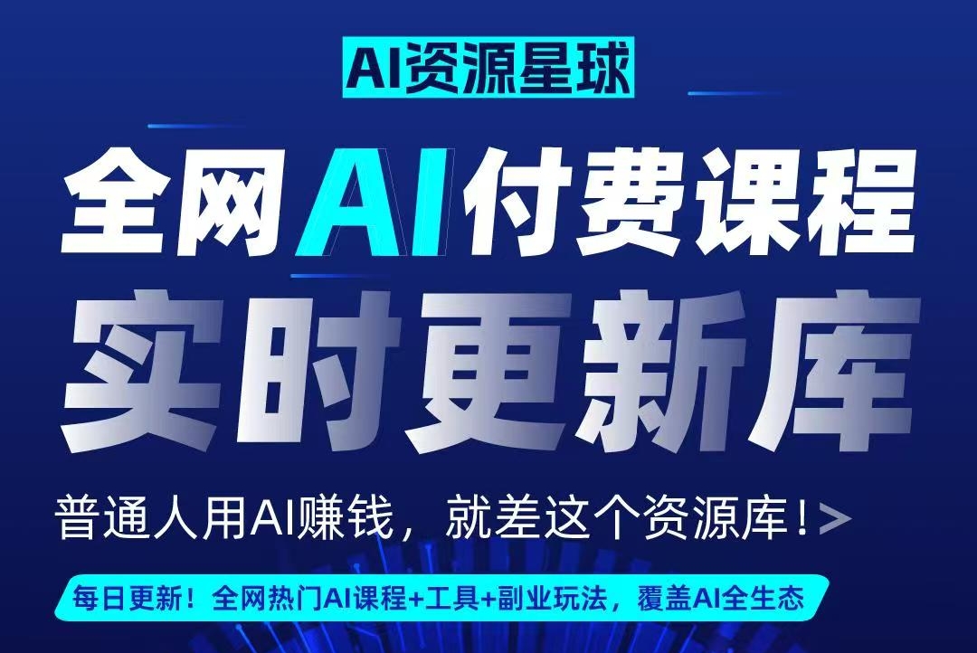 全网AI资源库+500套deepseek课程+5000份人工智能AI行业研报专题（单独收费）持续更新中-蓝图副业