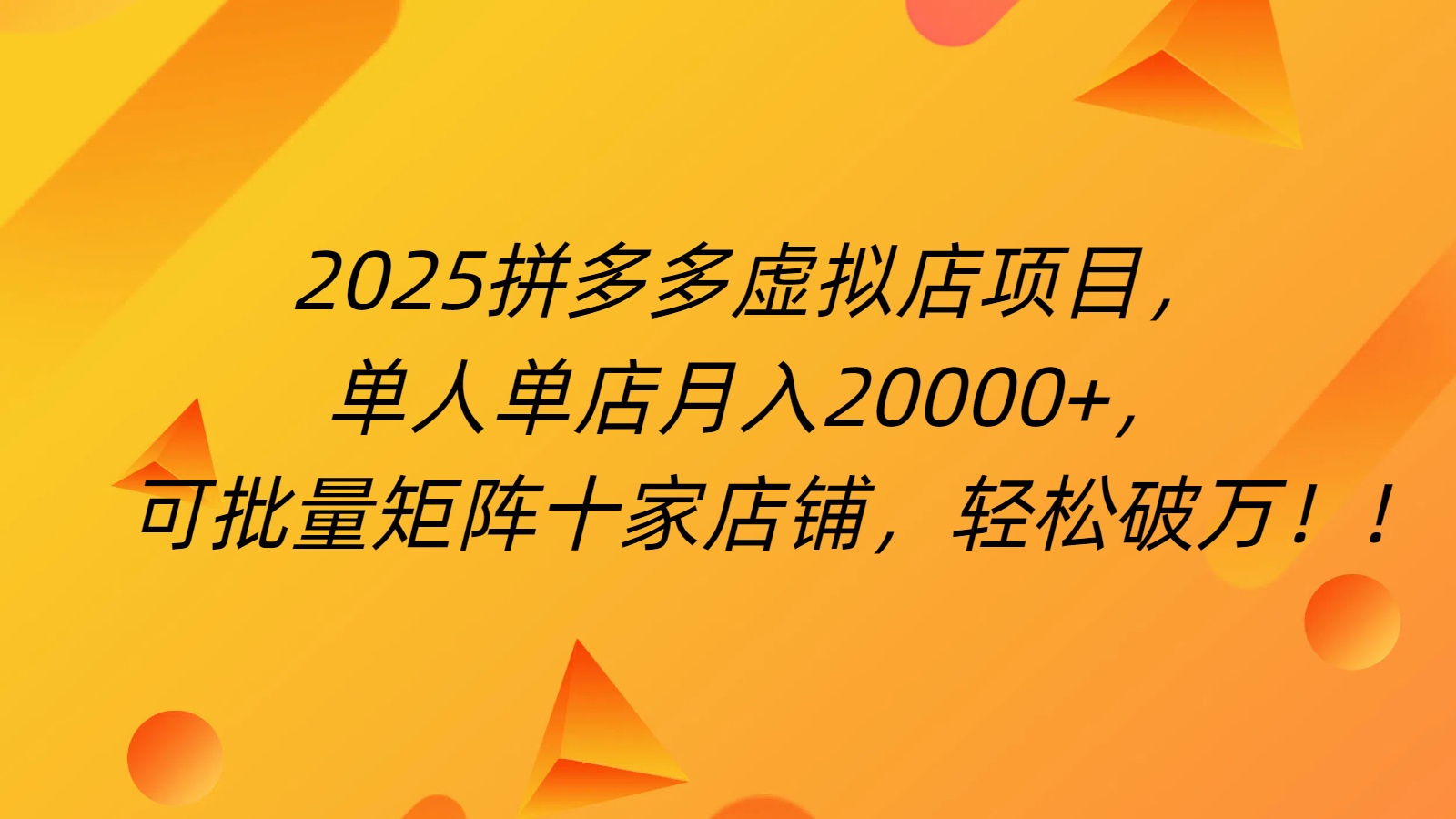 拼多多虚拟项目，0成本无需发货，24小时自动挂机，单人轻松破2万！-蓝图副业
