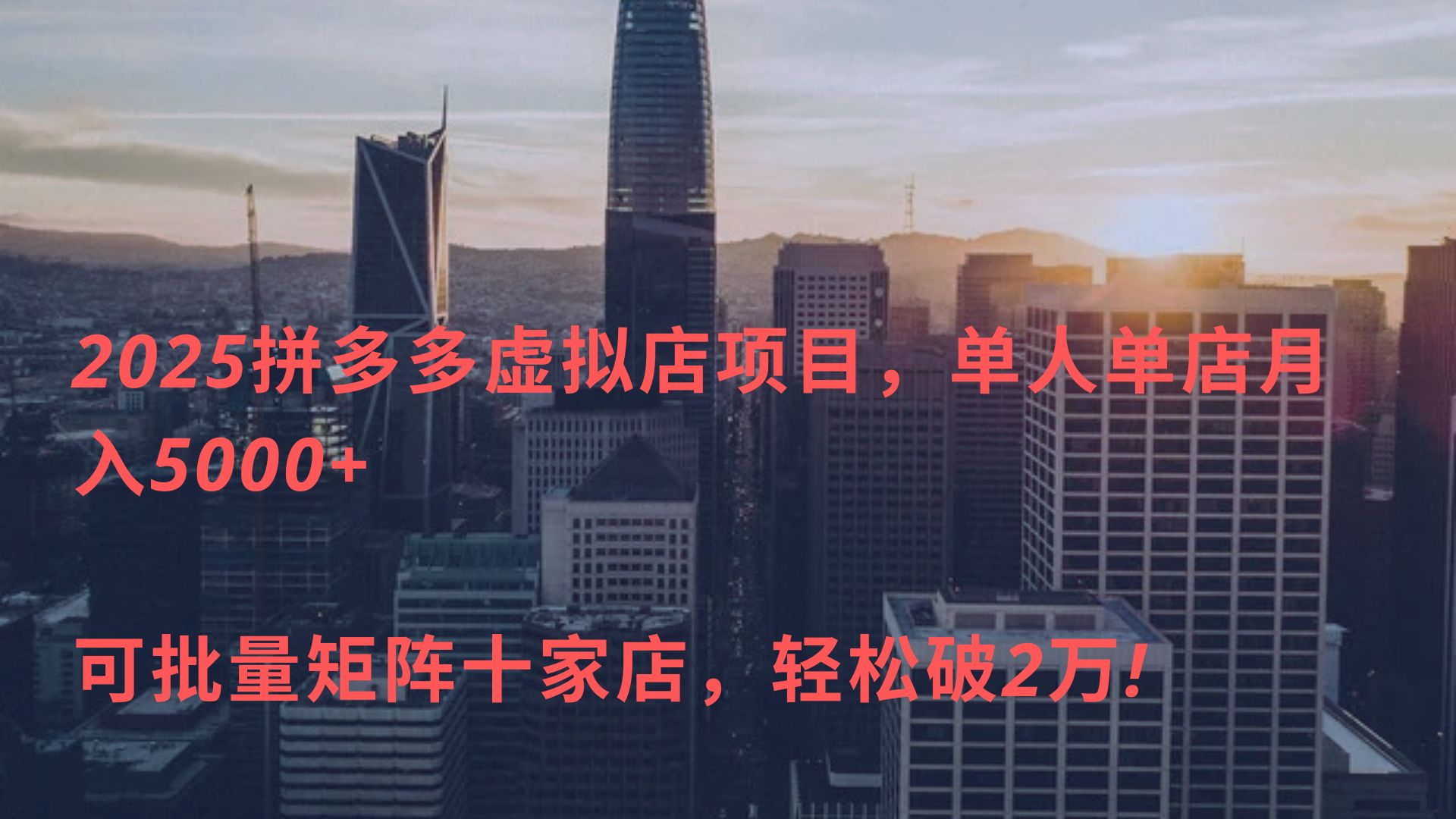 2025拼多多虚拟店项目，单人单店月入5000+ ，可批量矩阵十家店，轻松破2万!-蓝图副业