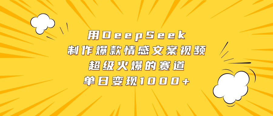 用DeepSeek制作爆款情感文案视频，超级火爆的赛道，单日变现1000+-蓝图副业