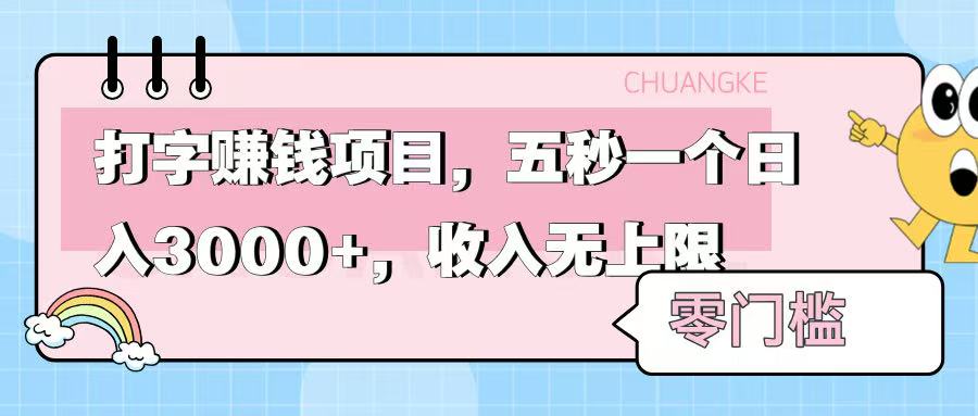 零门槛打字项目，五秒一个，日入 3000+，收入无上限-蓝图副业