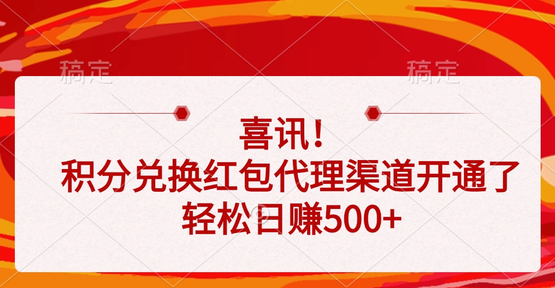 喜讯！积分兑换红包代理渠道开通了，轻松日赚500+-蓝图副业