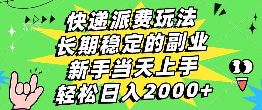 快递回收掘金，长期稳定的副业，新手小白当天上手，轻松日入2000+-蓝图副业