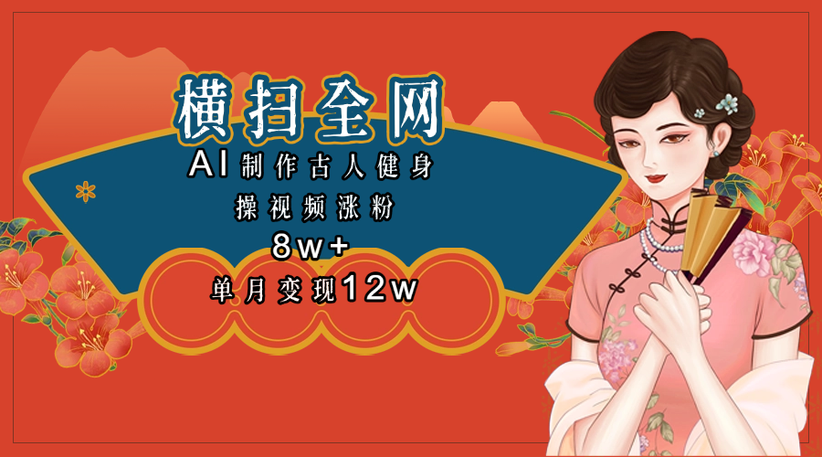 全网都在疯传的古人健身操视频 单月变现12w+-蓝图副业