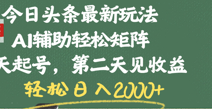 今日头条最新玩法，AI辅助轻松矩阵，当天起号，第二天见收益，轻松日入2000+-蓝图副业