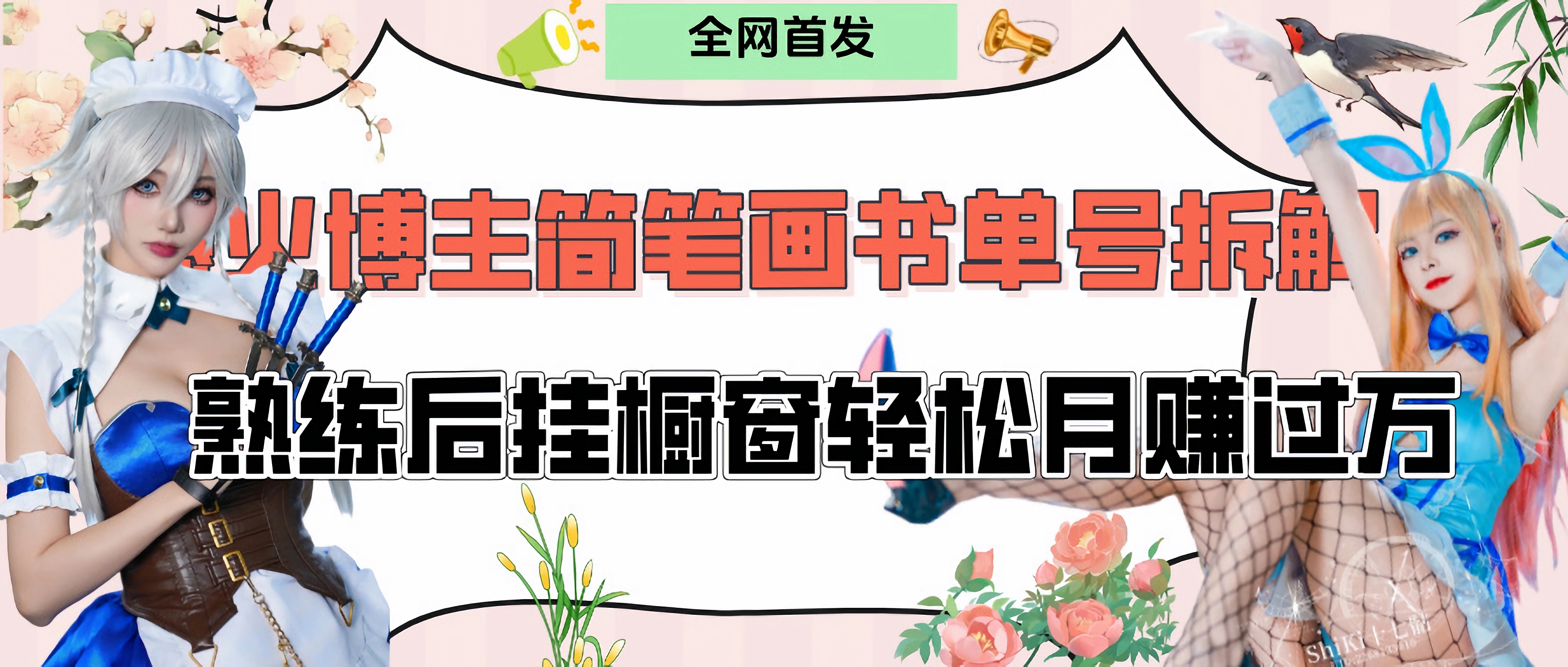 拆解爆火简笔画书单号，熟练后挂橱窗售卖书籍产品轻松月赚上万-蓝图副业