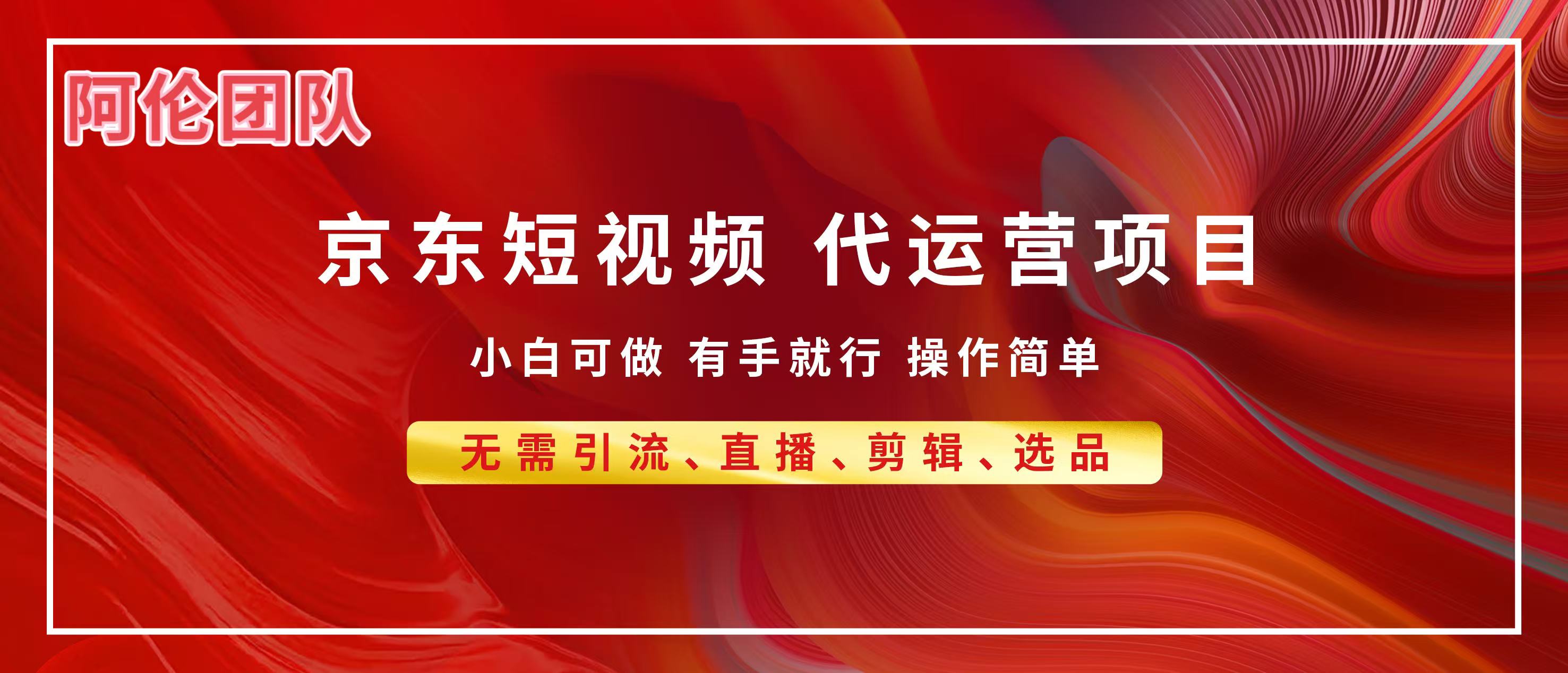 京东带货代运营，普通人翻身逆袭项目，小白有手就行，月入8000+-蓝图副业