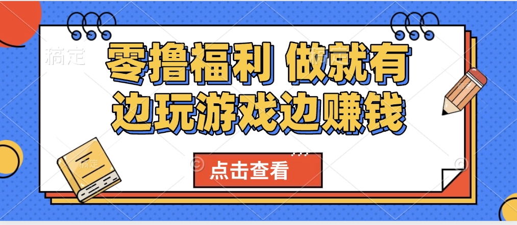 最新0撸福利 有手机就行随时随地做 纯净无广告 边玩游戏边赚 轻松日入500+-蓝图副业