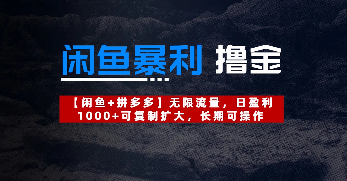 【闲鱼暴利撸金】无限流量，日盈利1000+可复制扩大，长期可操作-蓝图副业