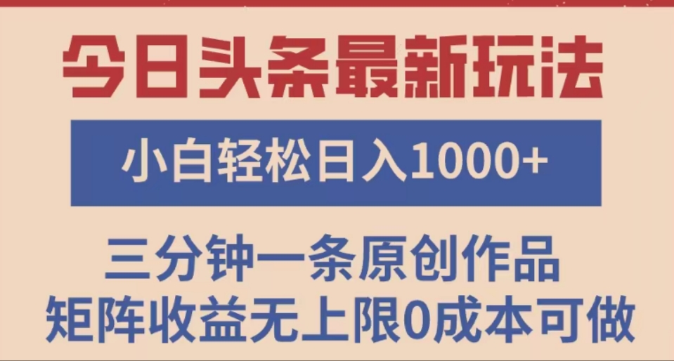 头条最新玩法，快速起号见收益。可矩阵操作，0基础小白也能轻松日入1000+-蓝图副业